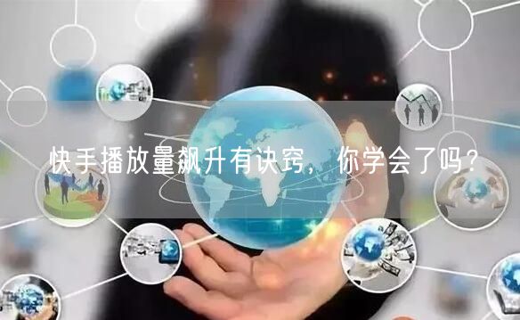 快手播放量飙升有诀窍,你学会了吗?