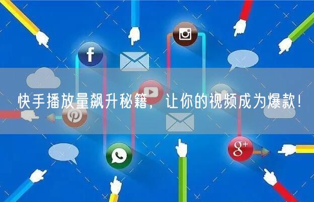 快手播放量飙升秘籍,让你的视频成为爆款!