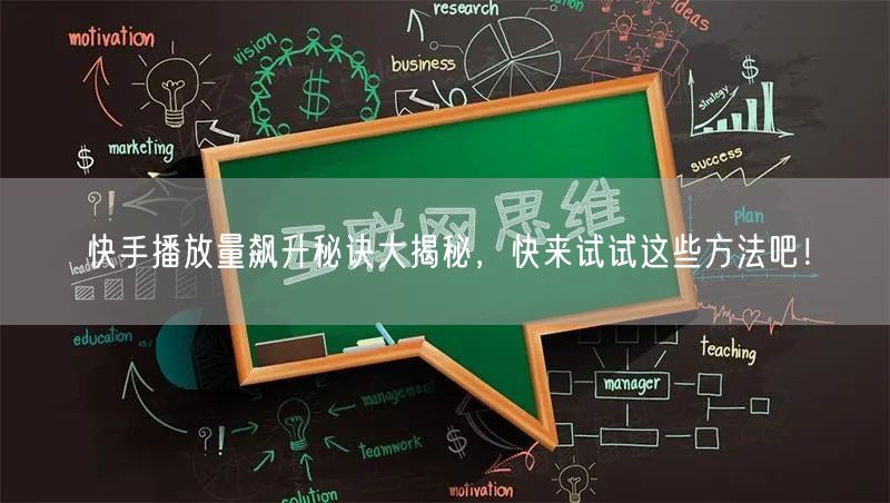 快手播放量飙升秘诀大揭秘,快来试试这些方法吧!