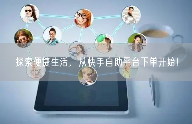 探索便捷生活,从快手自助平台下单开始!