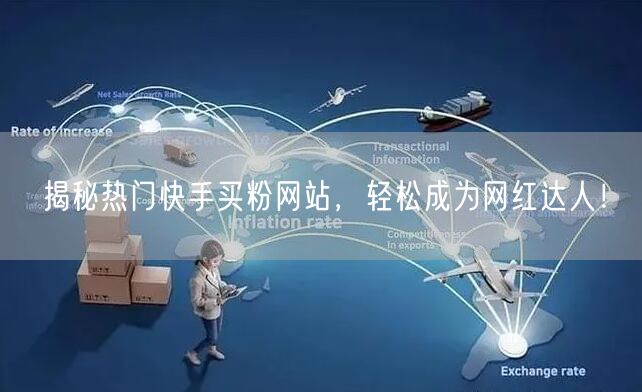 揭秘热门快手买粉网站,轻松成为网红达人!