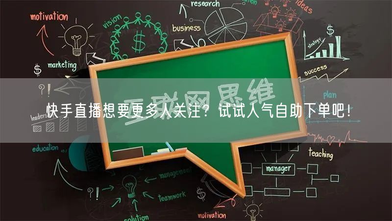 快手直播想要更多人关注?试试人气自助下单吧!