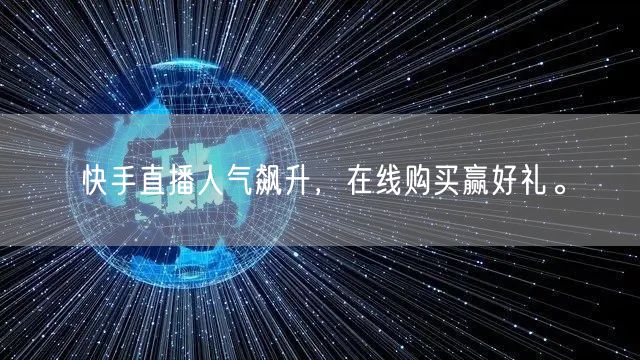 快手直播人气飙升,在线购买赢好礼。