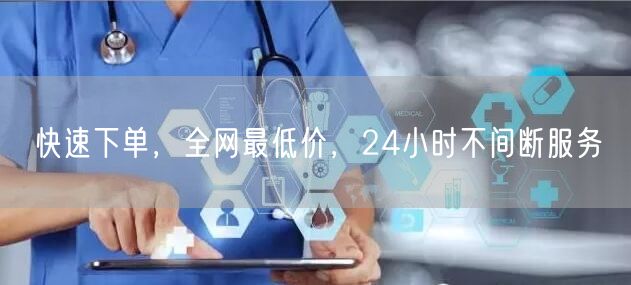 快速下单,全网最低价,24小时不间断服务