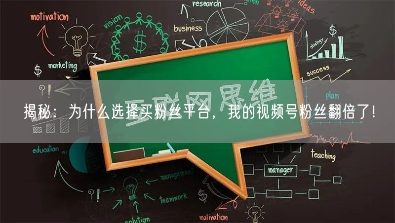 揭秘:为什么选择买粉丝平台,我的视频号粉丝翻倍了!