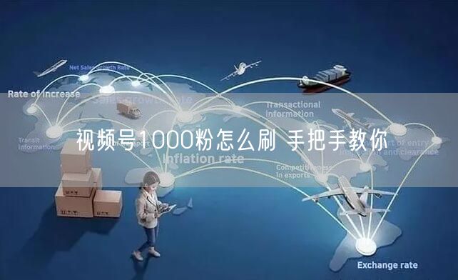 视频号1000粉怎么刷 手把手教你