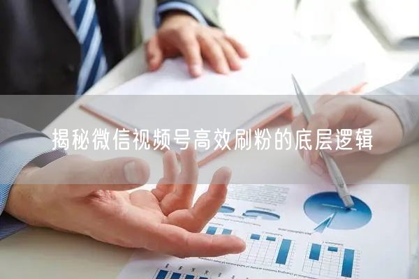 揭秘微信视频号高效刷粉的底层逻辑