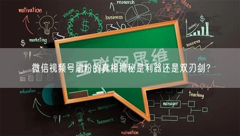微信视频号刷粉的真相揭秘是利器还是双刃剑？