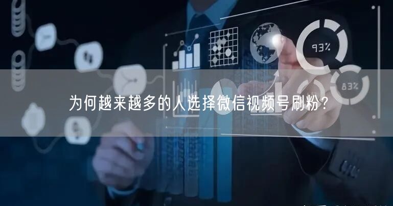 为何越来越多的人选择微信视频号刷粉？