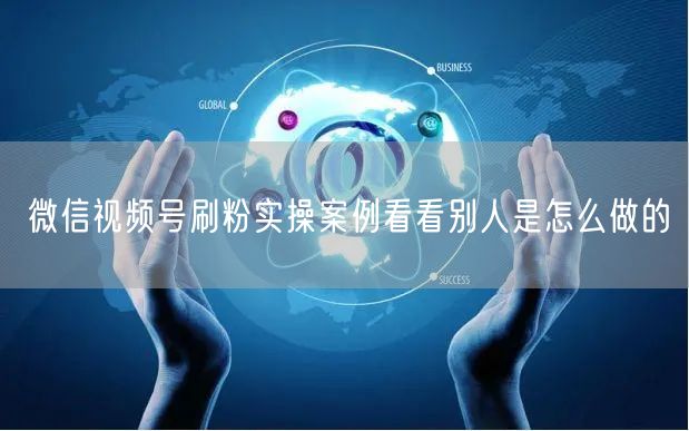 微信视频号刷粉实操案例看看别人是怎么做的