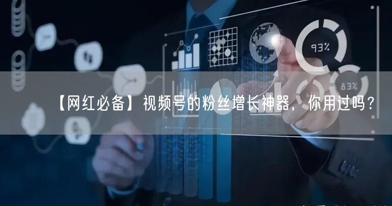 【网红必备】视频号的粉丝增长神器，你用过吗？