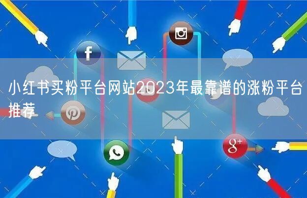 小红书买粉平台网站2023年最靠谱的涨粉平台推荐